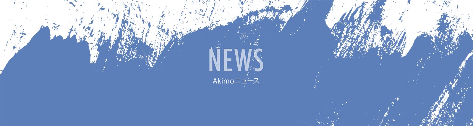 Akimoニュース