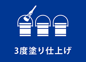 3度塗り仕上げ