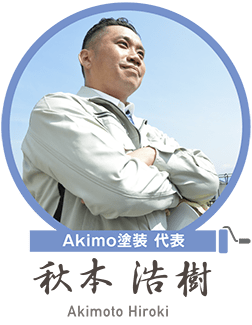 Akimo塗装代表秋本浩樹
