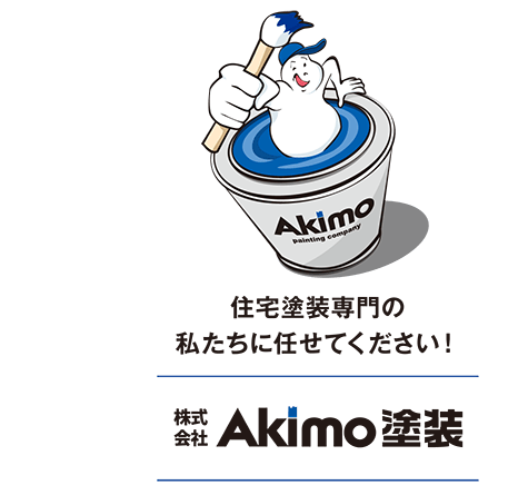 住宅塗装専門の私たちに任せてください！株式会社Akimo塗装