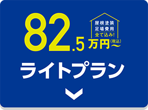 ライトプラン82.5万円〜