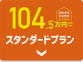 スタンダードプラン104.5万円〜