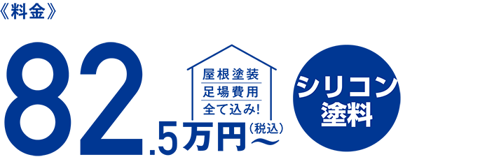 料金82.5万円〜