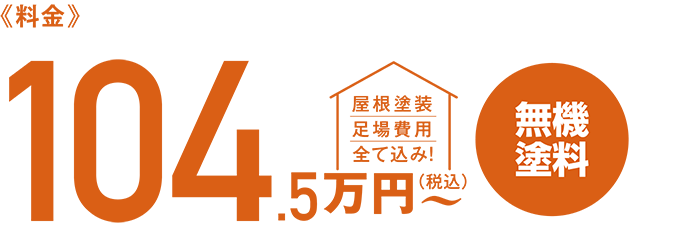 料金104.5万円〜