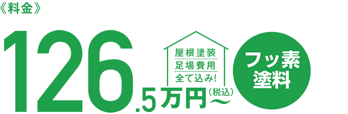 料金126.5万円〜